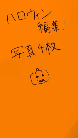 ハッピーハロウィンⅠ4枚で出来ます