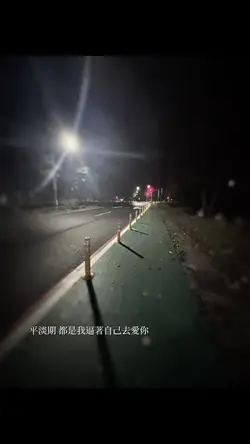 逼著自己去愛你
