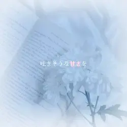 うそつきマカロン:歌詞付き