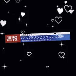 パリパラリンピック開幕