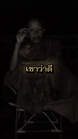 ดีหรือชั่วอยู่ที่