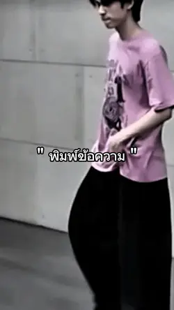 พิมพ์ข้อความ