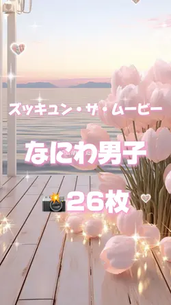 🎵ズッキュン・ザ・ムービー 📸26枚