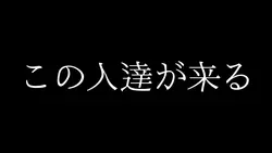 僕をいじめるとこの人達が来ます。