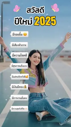 ปีใหม่2025