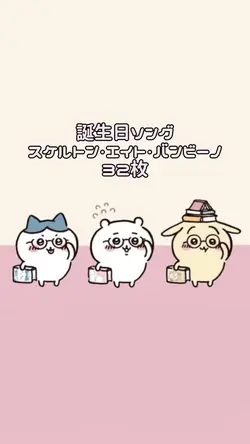 誕生日ソング