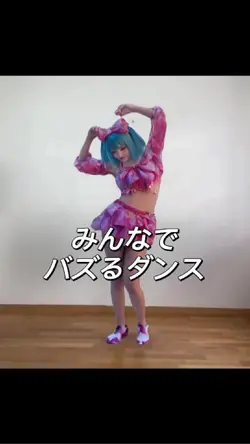 みんなでバズるダンス