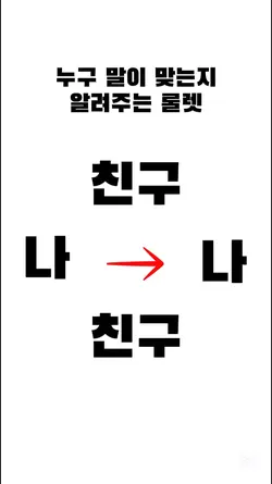 누구 말이 맞을까?