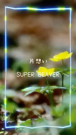 🎧♬片想い♬SUPER BEAVER
