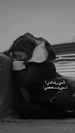 فأجبني بربك انقذني