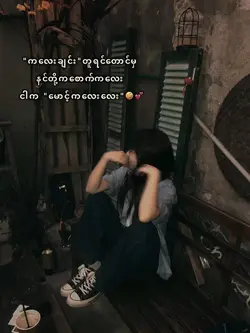 မောင့်ကလေးလေး🤪💕🫰🏻