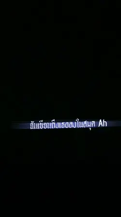 ฉันเขียนถึงเธอ