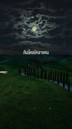 นอนแล้วลืมเรื่องแย่ๆ