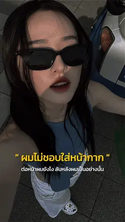 ผมไม่ชอบใส่หน้ากาก