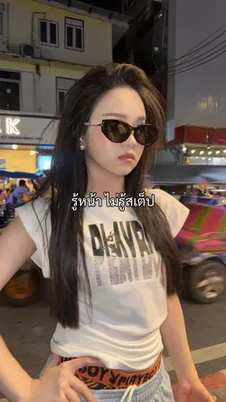 รู้หน้า ไม่รู้สเต็ป