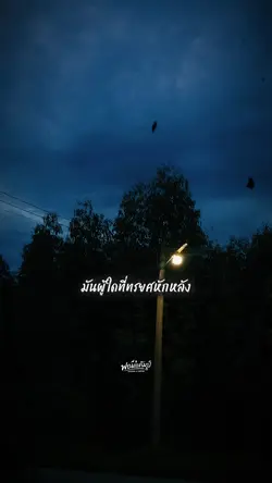 มันผู้ใดที่ทรยศหักหล