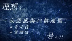 妄想感傷代償連盟