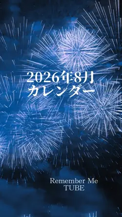 2026年8月カレンダー2クリップ