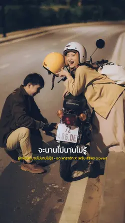 จะนานเท่าไหร่ไม่รู้
