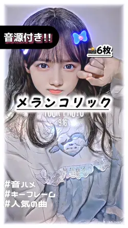 🎵メランコリック