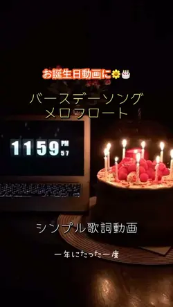 誕生日動画に🎉🎂