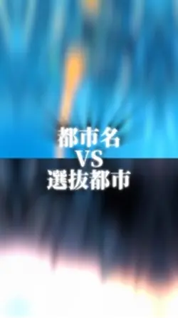 都市名VS選抜都市