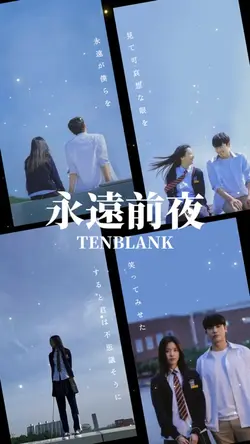 永遠前夜/TENBLANK