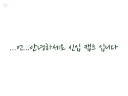 신입 캡크다.