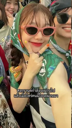 สงกรานต์กำลังจะผ่านไ