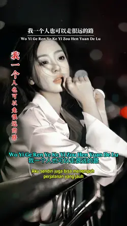 我一个人也可以走很远的路