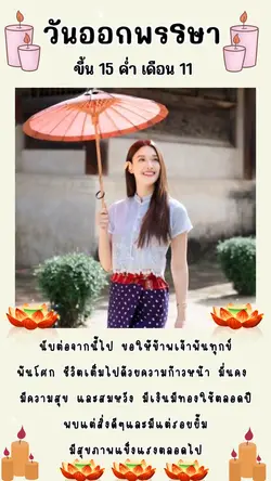 โทนสวยๆวันออกพรรษา 