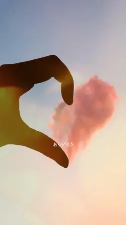 ありがとう 写真5枚