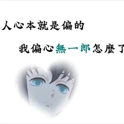 人心本就是偏的 我偏心xxx怎麼了