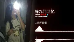 辞九门回忆