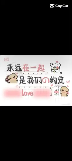 永遠在一起是我們的約定