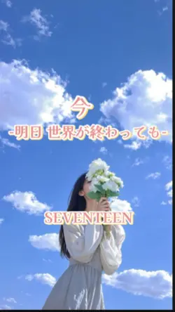 今-明日世界が終わっても-  セブチ