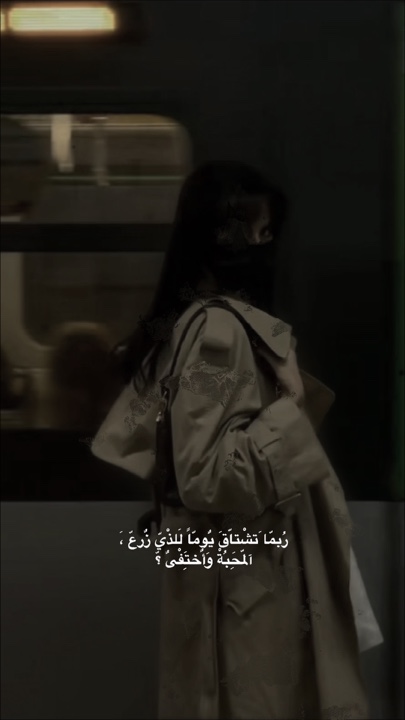 ربما تشتاق يوماً🤎