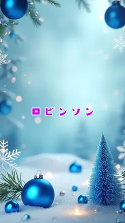 ロビンソン／スピッツ