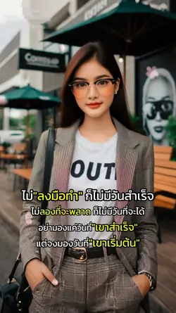 ลงมือทำคือคำตอบ