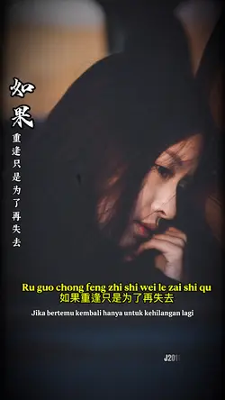 如果重逢只是为了再失去