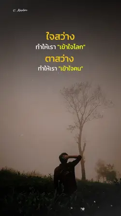 ใจสว่าง ตาสว่าง