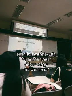 อยากมีอนาคตก็ต้องเเลก