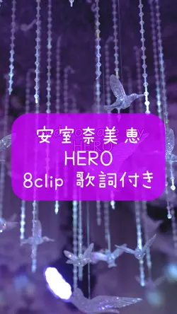 安室奈美恵HERO 8clip
