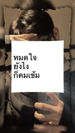 คมเข้มเท่านั้น