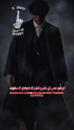 توماس شلبي نار 