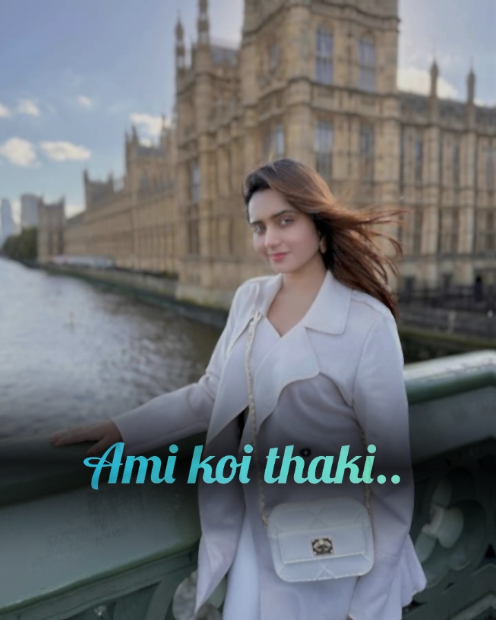 আমি কই থাকি জানেন
