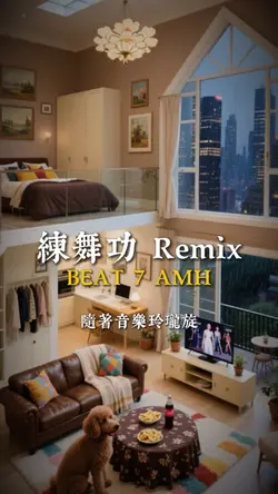 練舞功 Remix
