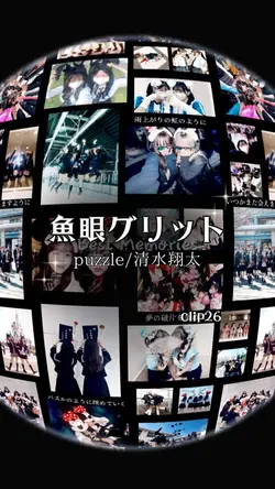 【魚眼グリット×歌詞】puzzle