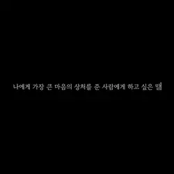 가장 상처를 준 사람에게 하고싶은 말