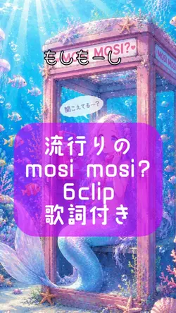 流行りのmosimosi？ 6clip
